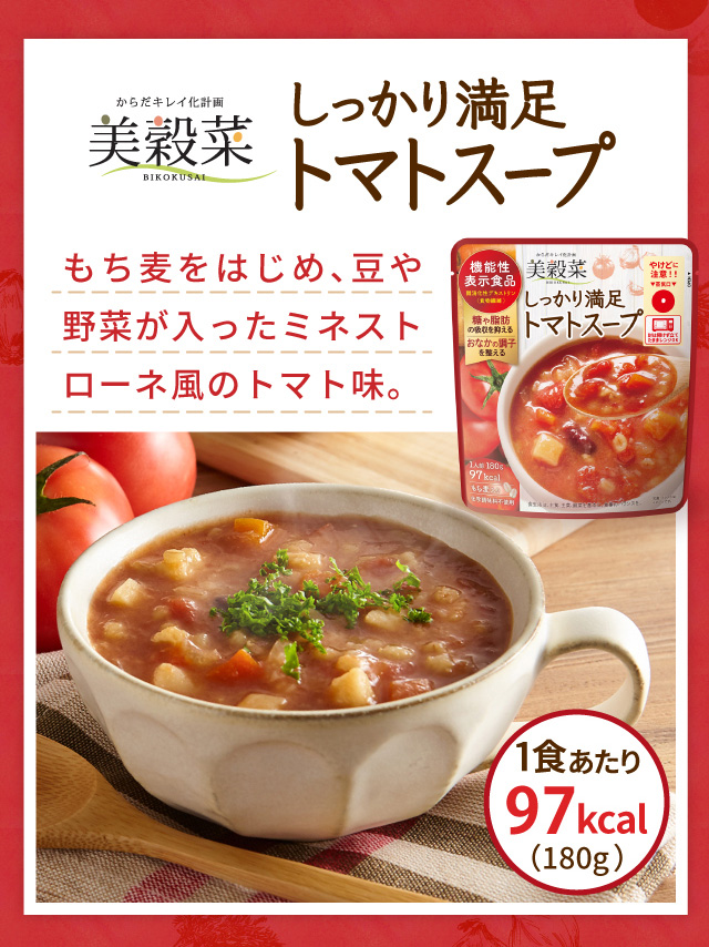 しっかり満足「トマトスープ」の画像 